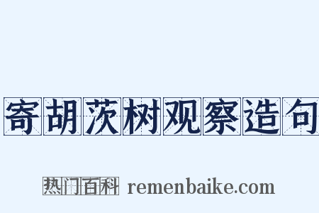 寄胡茨树观察造句是什么意思的图片